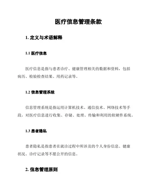 医疗信息管理条款