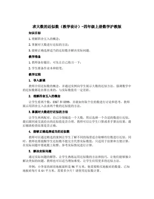 求大数的近似数 (教学设计)-四年级上册数学沪教版