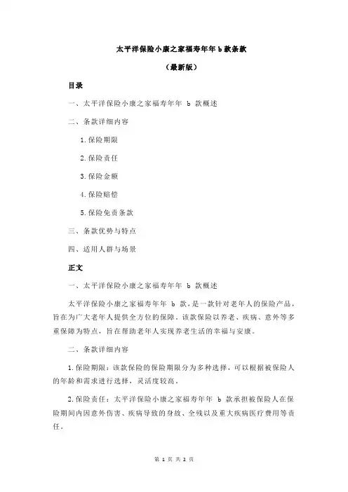 太平洋保险小康之家福寿年年b款条款