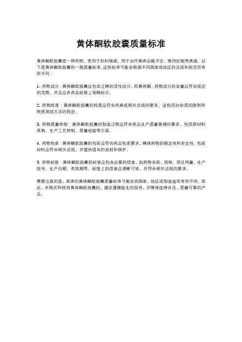 黄体酮软胶囊质量标准