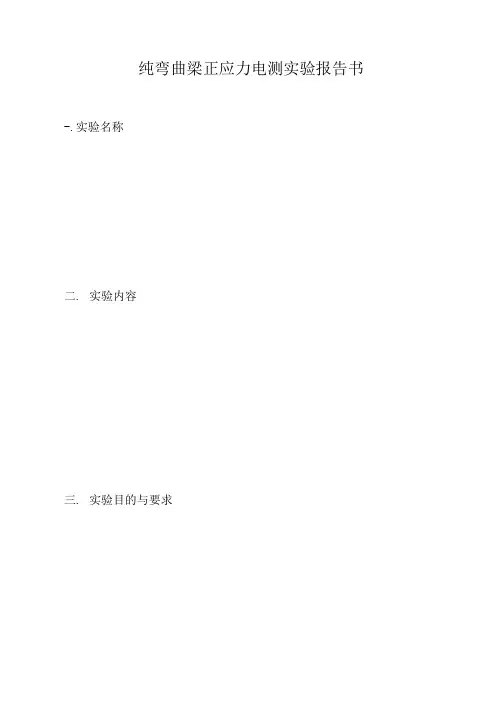 纯弯曲梁正应力电测实验报告书