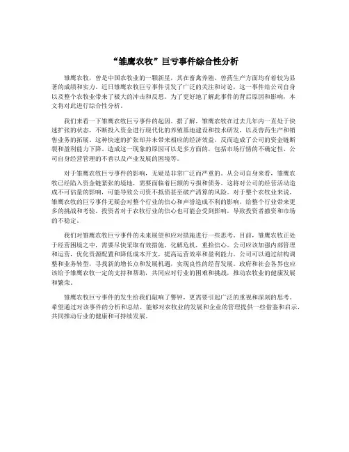 “雏鹰农牧”巨亏事件综合性分析