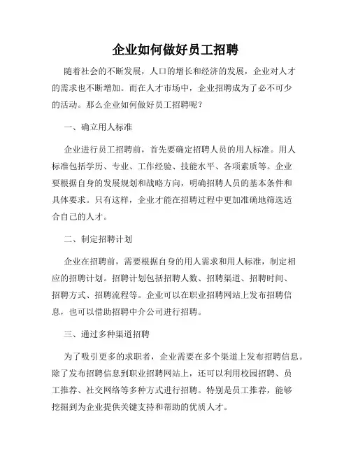 企业如何做好员工招聘