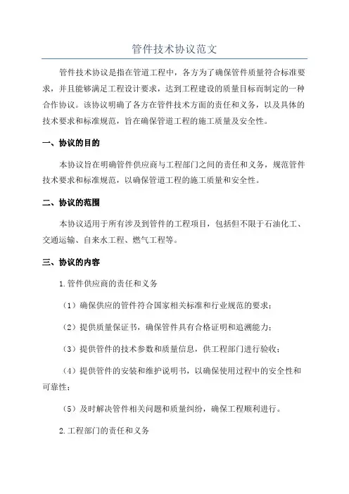 管件技术协议范文