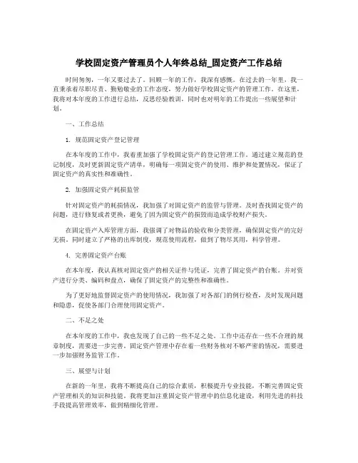 学校固定资产管理员个人年终总结_固定资产工作总结