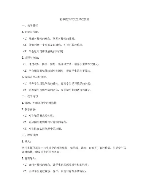 初中数学探究型课程教案