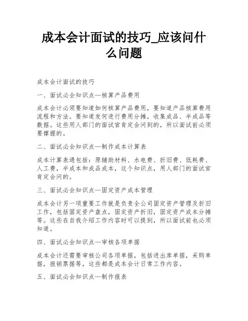 成本会计面试的技巧_应该问什么问题