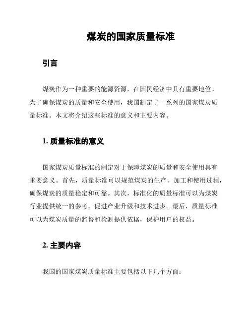 煤炭的国家质量标准