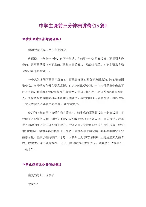 中学生课前三分钟演讲稿(15篇)