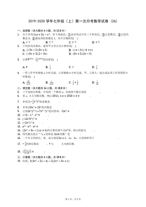 2019-2020学年七年级(上)第一次月考数学试卷 (26)-0723(含答案解析)