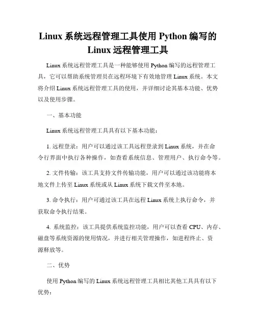 Linux系统远程管理工具使用Python编写的Linux远程管理工具