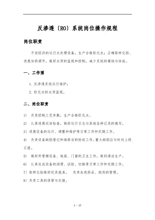 反渗透操作规程完整