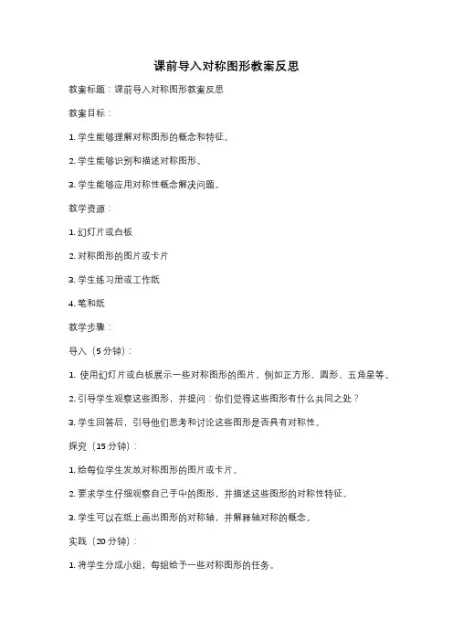 课前导入对称图形教案反思