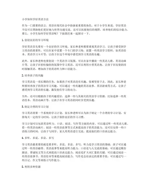 小学如何学好英语方法