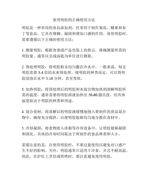 食用明胶的正确使用方法