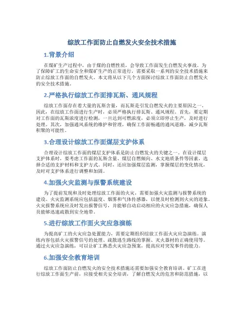 综放工作面防止自燃发火安全技术措施