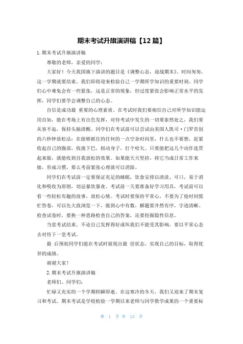 期末考试升旗演讲稿【12篇】