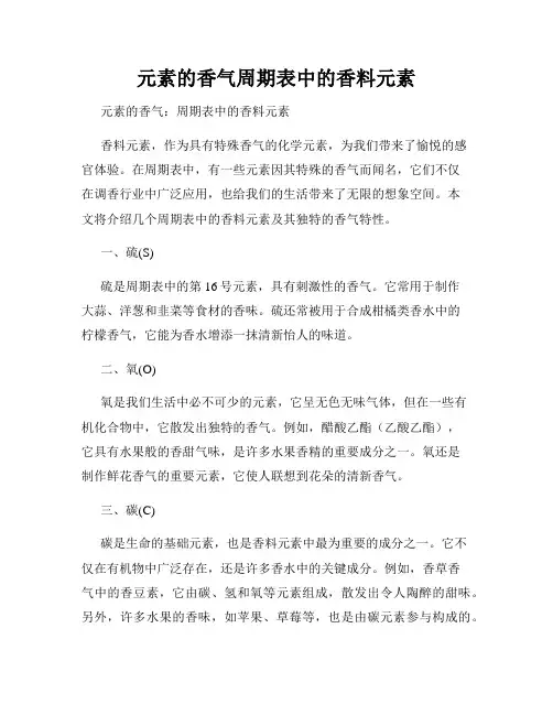 元素的香气周期表中的香料元素