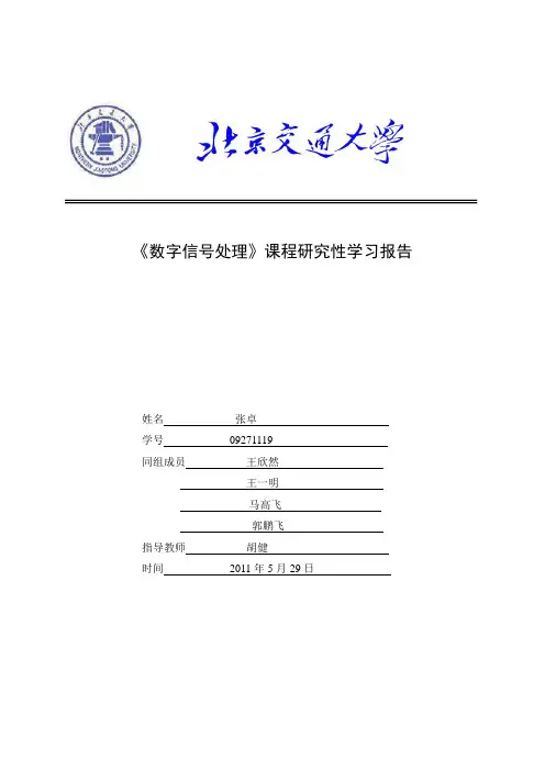 09271119_《数字信号处理》课程研究性学习报告_DSP2