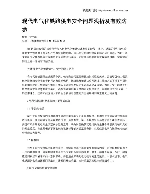 现代电气化铁路供电安全问题浅析及有效防范