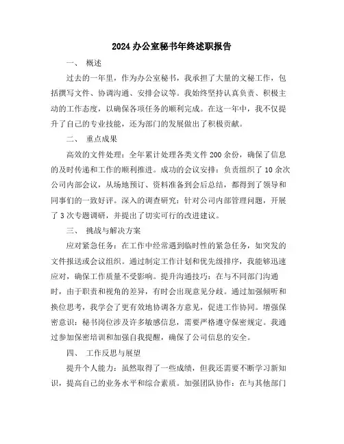 2024办公室秘书年终述职报告