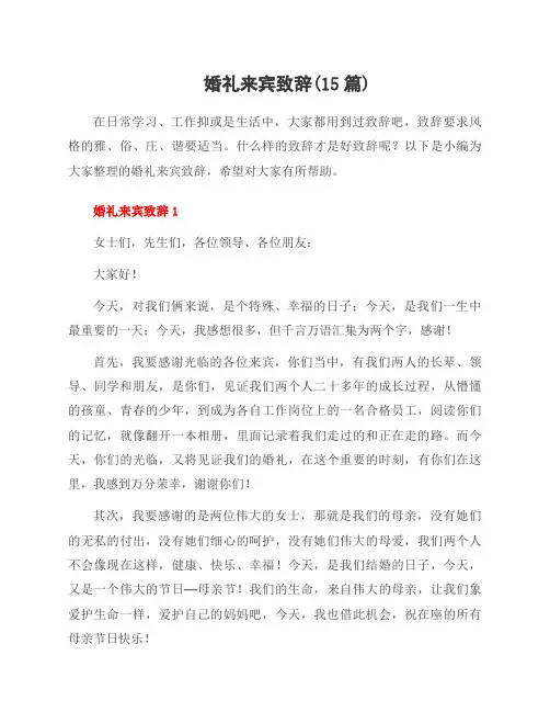 婚礼来宾致辞(15篇)