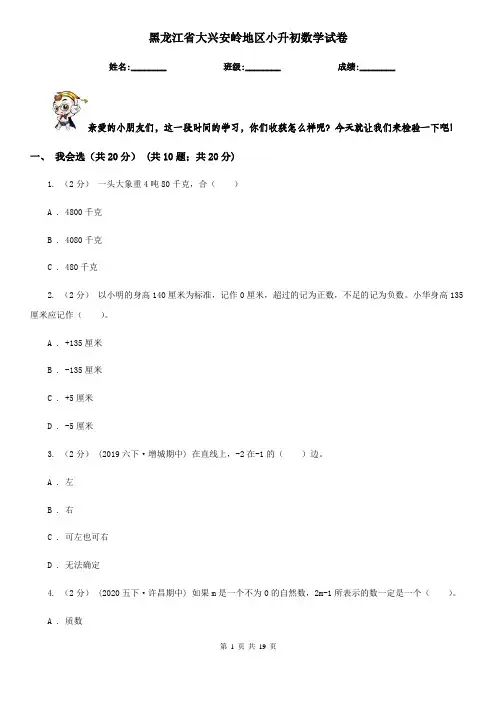 黑龙江省大兴安岭地区小升初 数学试卷