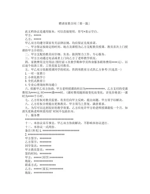 聘请家教合同「精选3篇」