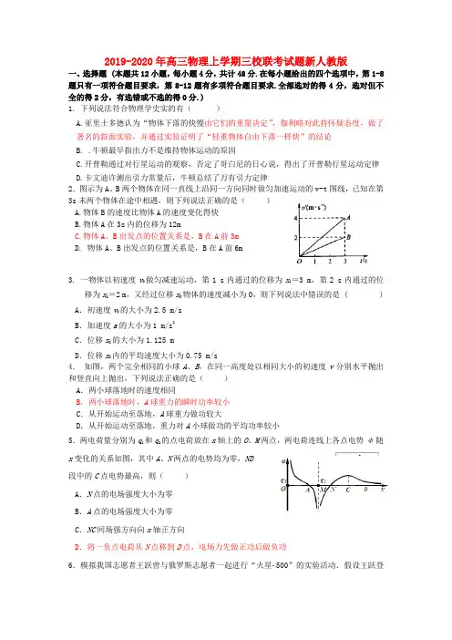 2019-2020年高三物理上学期三校联考试题新人教版