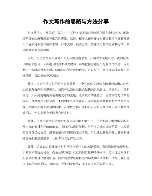 作文写作的思路与方法分享