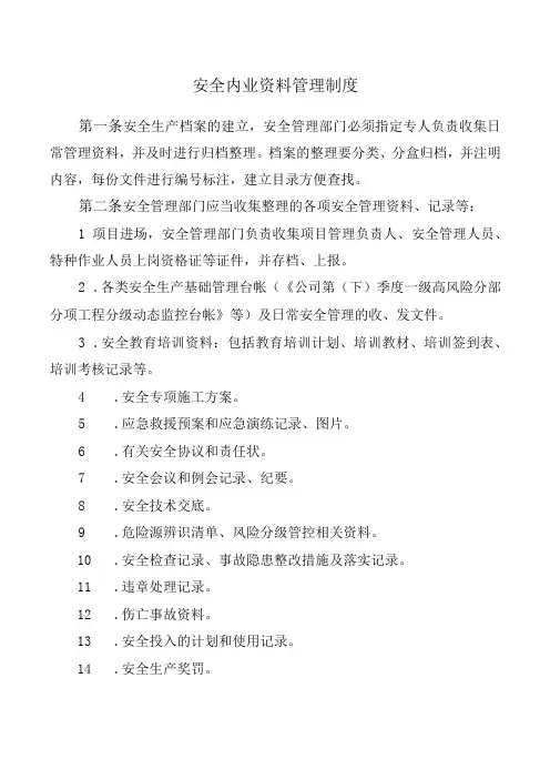 安全内业资料管理制度