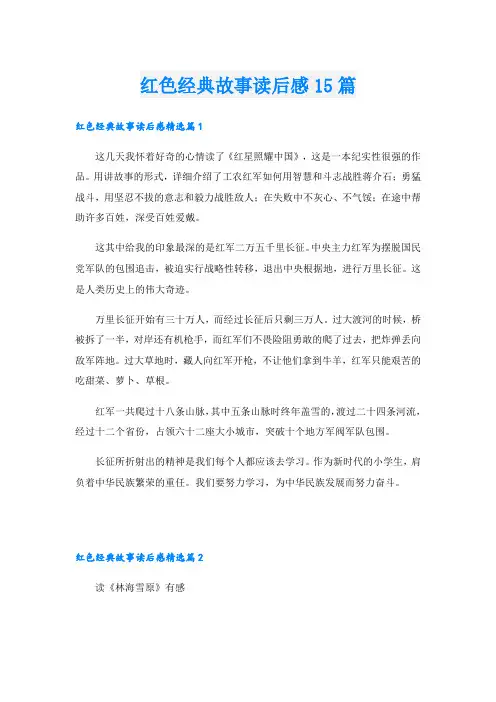 红色经典故事读后感15篇