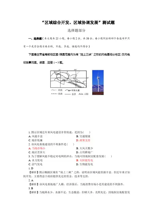 2020届高三地理专题复习“区域综合开发、区域协调发展”测试试题(附解析)