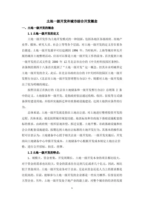 土地一级开发和城市综合开发概念的界定