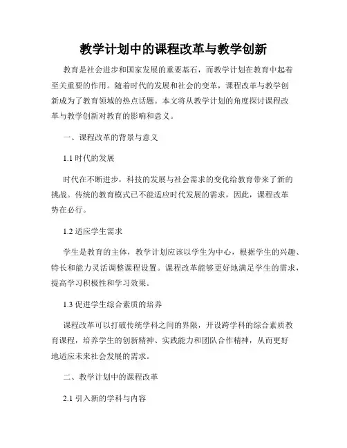 教学计划中的课程改革与教学创新