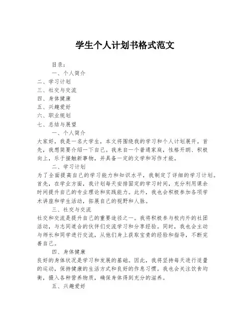 学生个人计划书格式范文