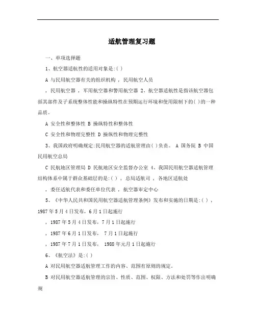适航管理复习题