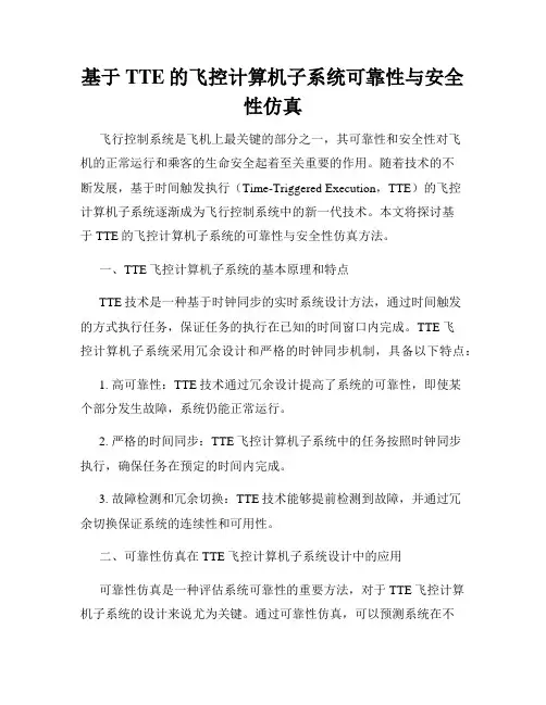 基于TTE的飞控计算机子系统可靠性与安全性仿真