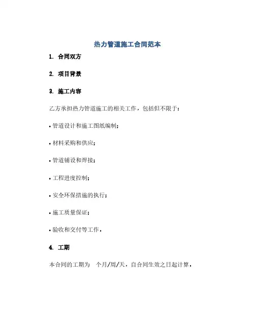 热力管道施工合同范本(2024精)