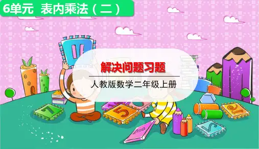 二年级上册数学_表内乘法ppt(二)解决问题ppt(2)习题(12张)人教版精品课件