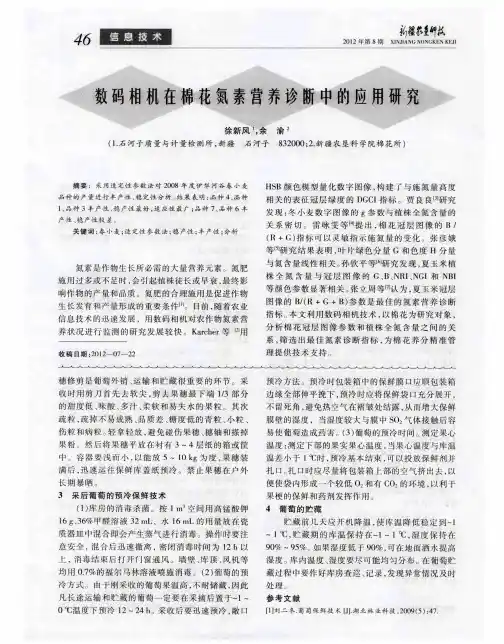 数码相机在棉花氮素营养诊断中的应用研究