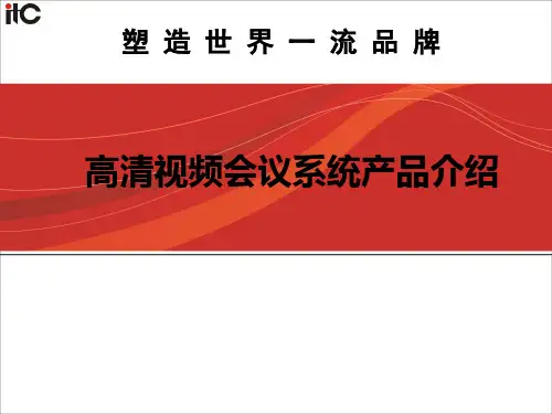 视频会议产品介绍-ITC
