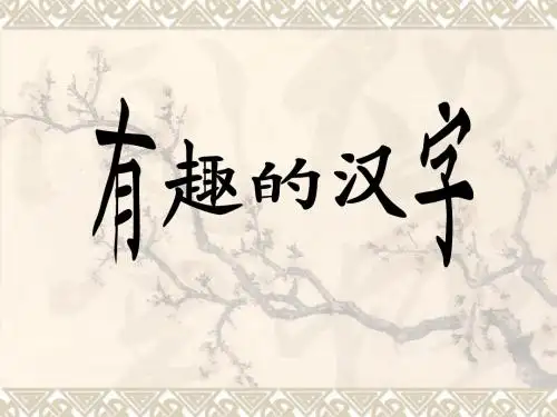 有趣的汉字(完美版)