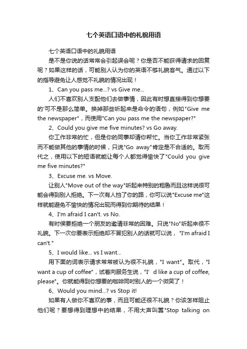 七个英语口语中的礼貌用语