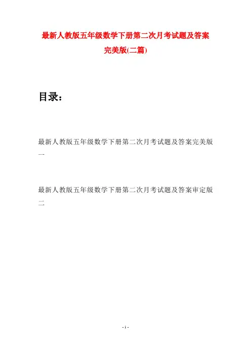 最新人教版五年级数学下册第二次月考试题及答案完美版(二套)