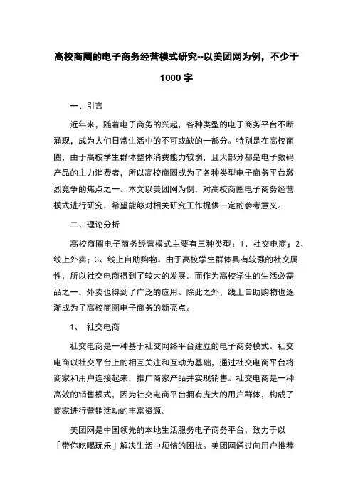 高校商圈的电子商务经营模式研究--以美团网为例,不少于1000字