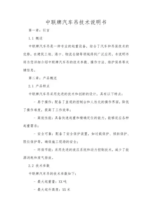 中联牌汽车吊技术说明书
