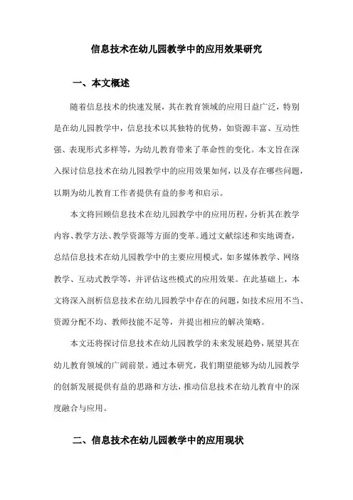信息技术在幼儿园教学中的应用效果研究