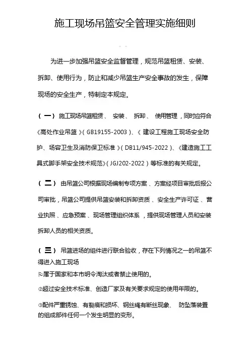 建筑施工现场吊篮安全管理规范标准