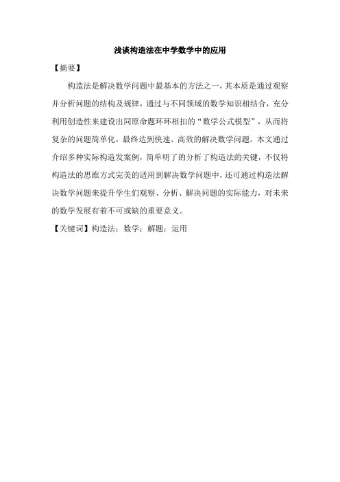 浅谈构造法在中学数学中的应用